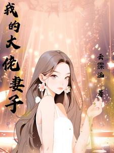我的大佬是女王