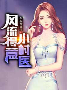 桃花村乡医