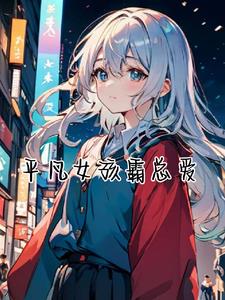 平凡女孩救黑帮老大小说