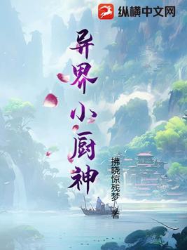 异界小吃店小说