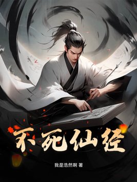 不死仙尊