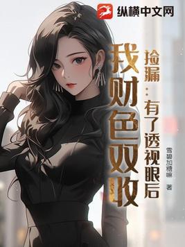 透视捡宝生涯
