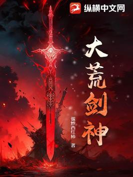 大荒剑神诀笔趣阁最新