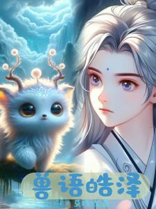 兽语者凯文