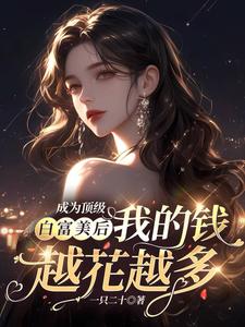 当上白富美走上人生巅峰