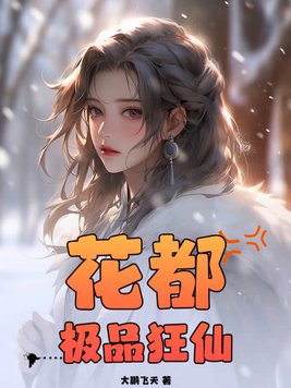 花都极品狂神1-100集免费看