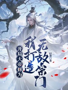 开局无敌大帝修为下载