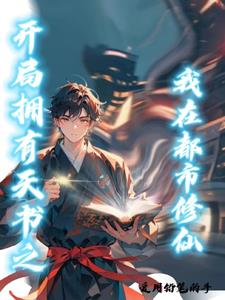 开局拥有仙帝体小说