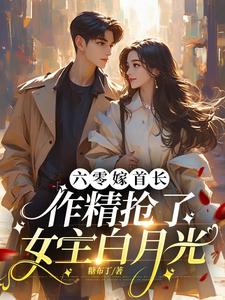 军爷撩妻情不自禁免费阅读