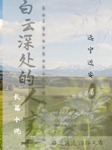 白云深处有人家停车坐爱枫林晚
