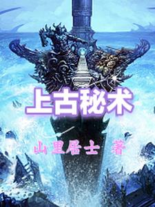 上古秘符全集txt百度云