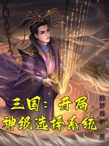 穿越从汉末开始