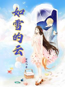 如雪的美梦沈凡洲后续