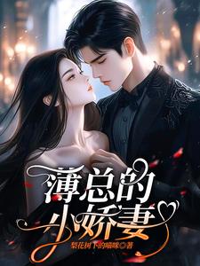 薄总的幸孕宠妻短剧