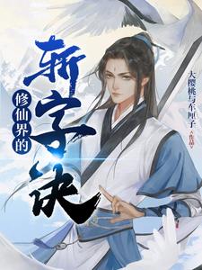 修仙界的斯文败类