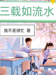 三载荣光