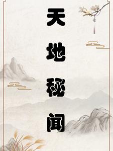 天地秘境需要造成多少伤害