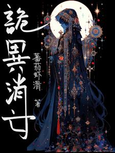 诡异校园规则怪谈
