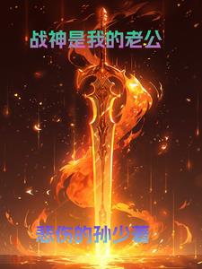 战神是我妈小说