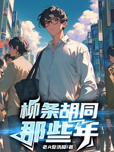 柳条胡同的历史文化有哪些