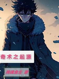 奇术鬼医 小说完本下载