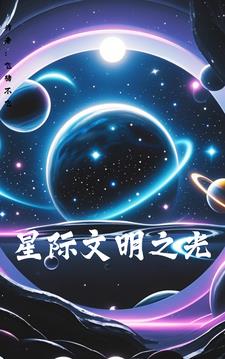星际文明2在线免费阅读