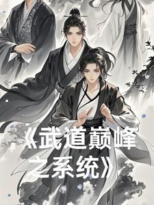 武道巅峰1集