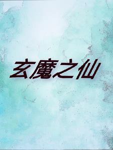 玄魔圣域txt下载