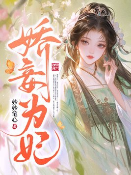娇妾为后小说