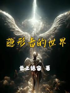 隐形者怎么玩