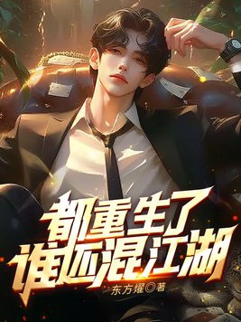 都重生小说