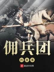 佣兵团起什么名字好听
