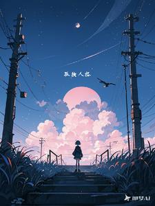 孤独人在天涯