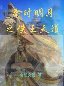 秦时明月之侠墨问道