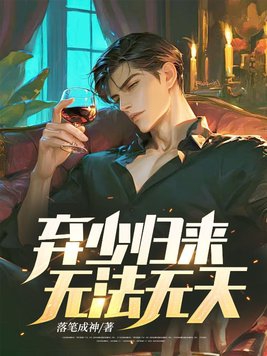 弃少归来百科