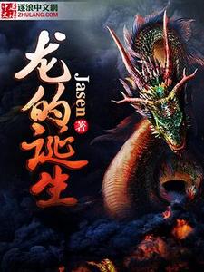 龙的诞生电影完整版免费观看