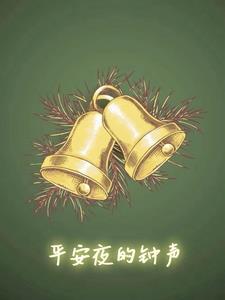 平安夜的来历是什么