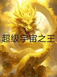 超级宇宙帝国