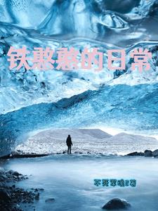 铁憨憨的日常最新视频