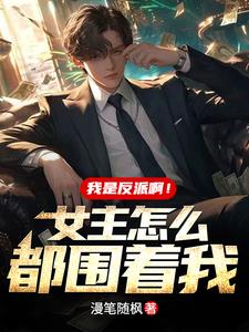 我是反派gl
