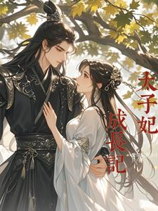 太子妃升职记萝卜蹲