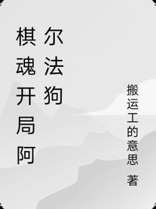 围棋阿尔法狗柯洁