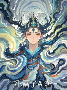 仙神传