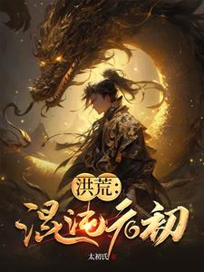 洪荒混沌人族