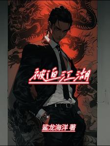 被迫嫁给暴君之后小说