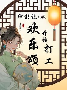 综影视之欢乐颂六美 小说