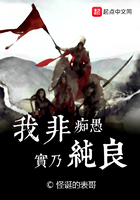 我非痴愚实乃纯良 下载