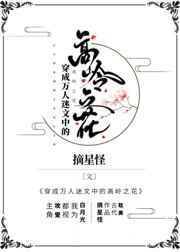 穿成万人迷小说里的高岭之花