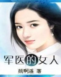 军医的收入水平在军队中处于什么位置