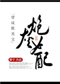 穿成纯爱文里的女炮灰